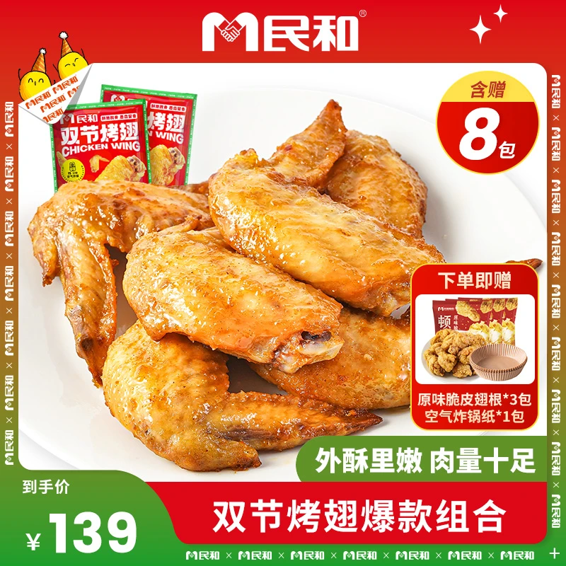 民和奥尔良双节翅180g*5+脆皮翅根300g*3炸鸡组合空气炸锅食材ZB