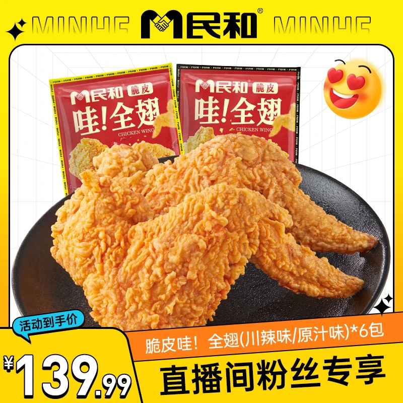 民和脆皮哇！全翅255g大号鸡翅中翅根冷冻空气炸锅半成品烤翅BB