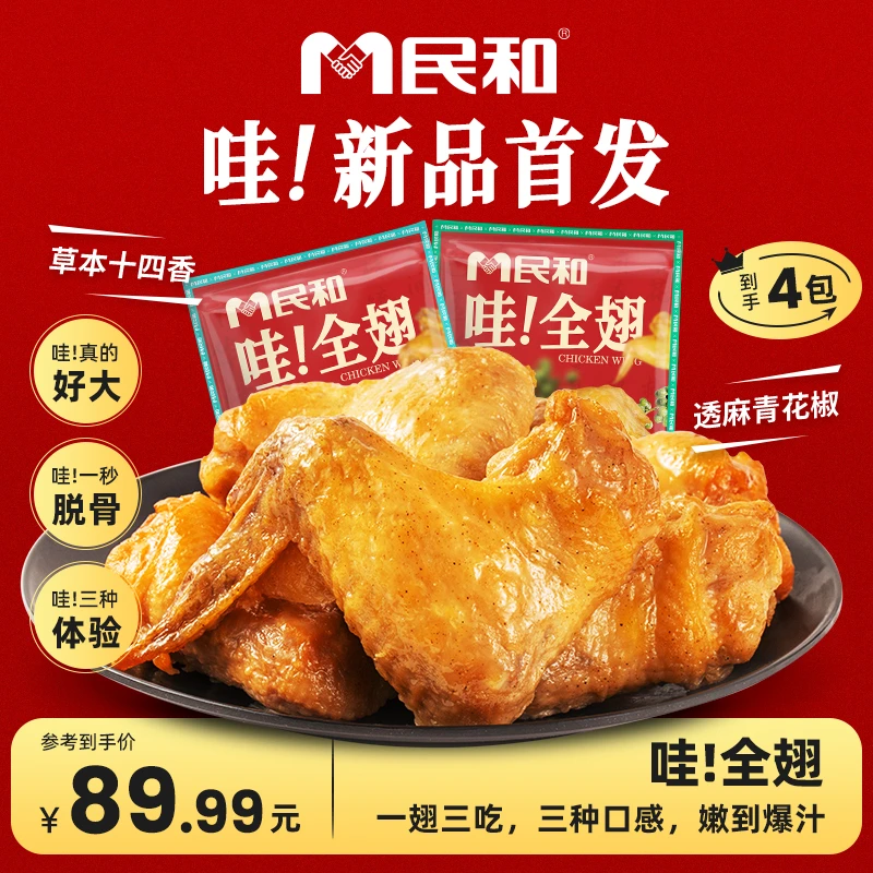 民和哇！全翅奥尔良鸡翅中翅根空气炸锅半成品烤翅BD 包冰率不含冰