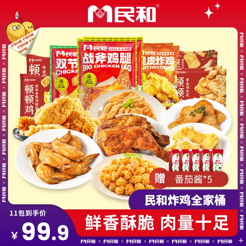 民和战斧鸡腿脆皮炸鸡双节翅鸡腿排组合空气炸锅半成品炸鸡套餐BD