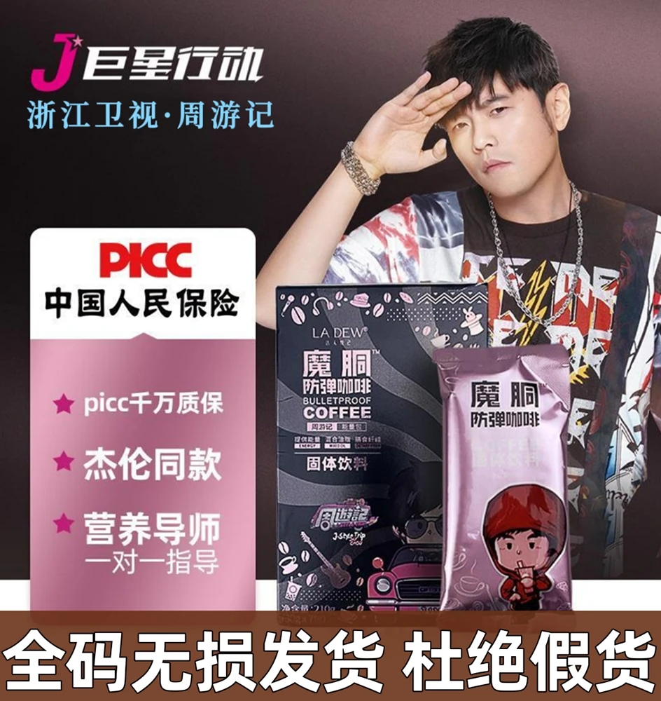 魔胴咖啡周游记防弹咖啡生酮代餐轻体减脂塑型速溶咖啡粉210ML/盒
