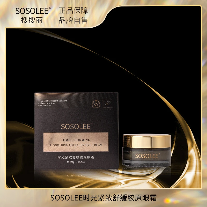 【专柜正品】SOSOLEE 时光紧致舒缓胶原眼霜 YH