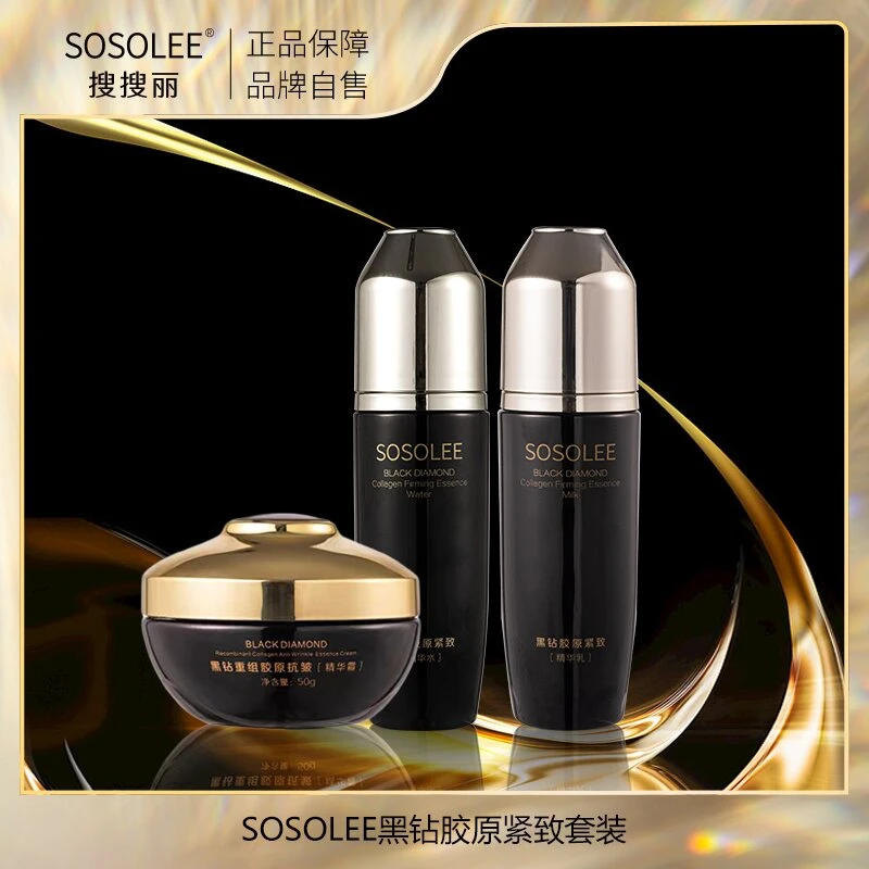 【专柜正品】SOSOLEE黑钻胶原紧致套装（表）BX
