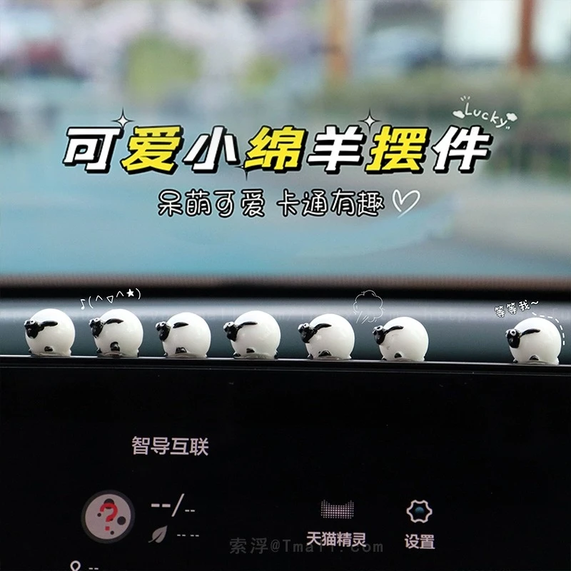 汽车中控台摆件车载后视镜装饰品电动车小摆件小绵羊内饰用品网红