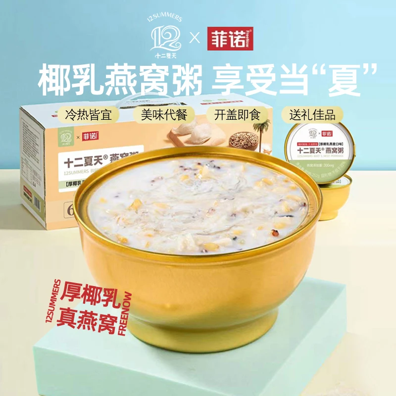 十二夏天菲诺联名厚椰乳早餐燕麦燕窝粥营养速食滋补252g*6碗/箱