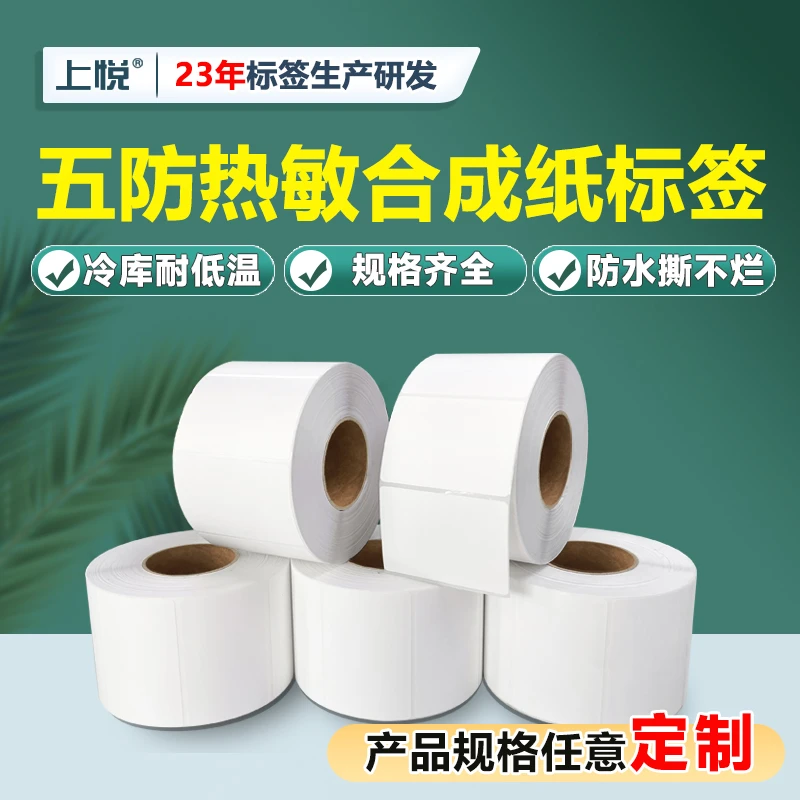 五防热敏合成纸60*40标签纸防水低温不干胶家具冷冻胶食品贴纸