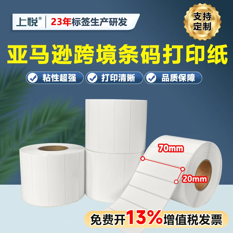 上悦三防热敏标签纸 70x20 temu标签亚马逊跨境希音条码打印纸
