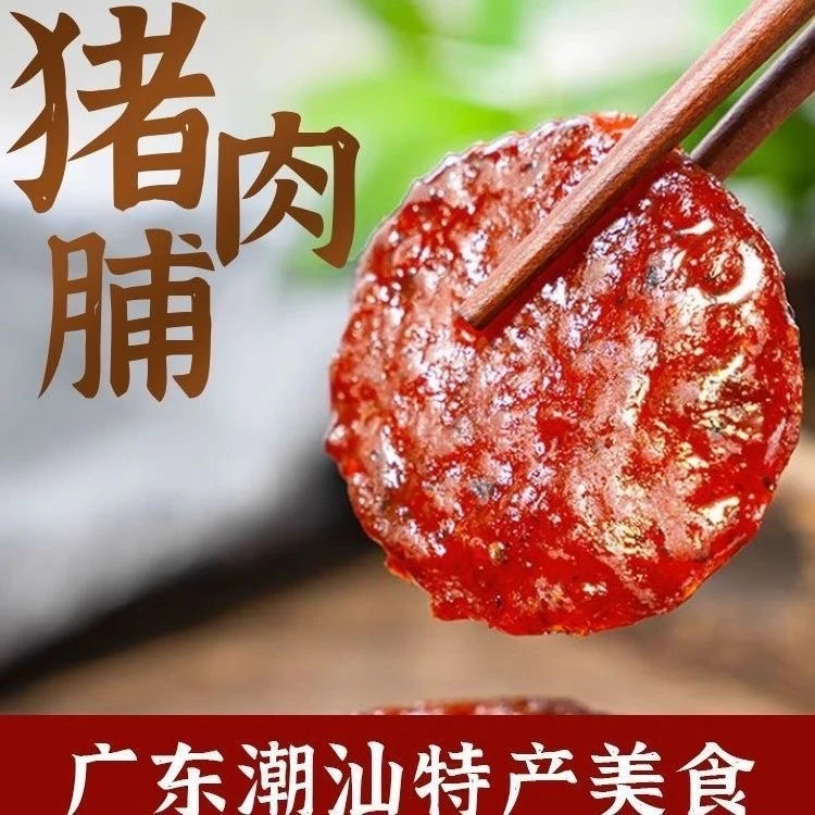 纯猪肉脯潮汕特产新鲜原切原味手工优质肉类零食独立包装细腻传统