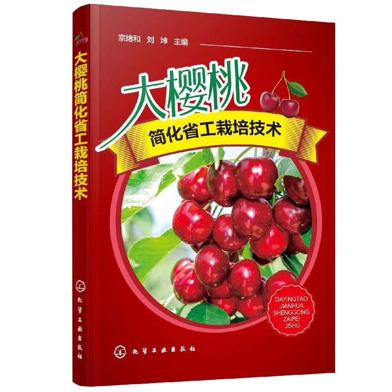 大樱桃简化省工栽培技术 樱桃种植技术樱桃树修剪果树书籍整形全
