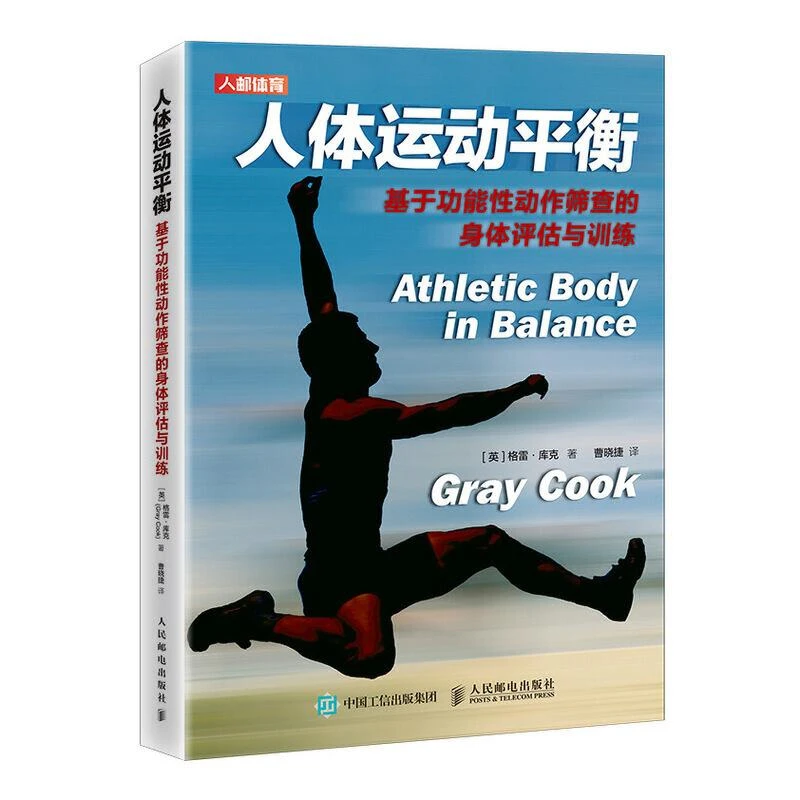 人体运动平衡 基于功能性动作筛查的身体评估与训练清晰识别自身