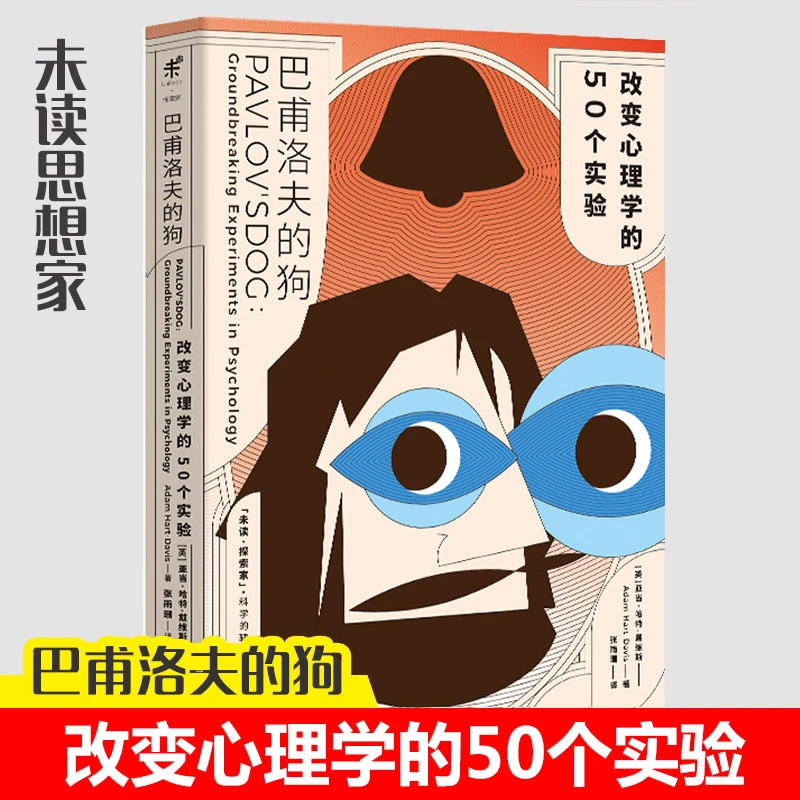 巴普洛夫的狗 改变心理学的50个实验 行为学社会心理学脑科学书籍
