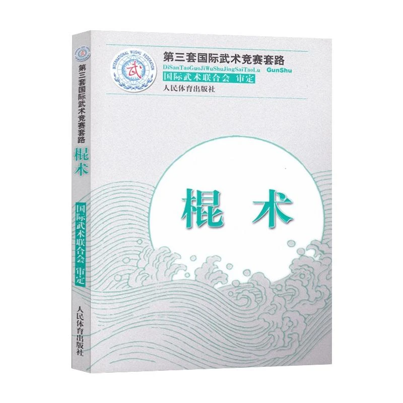 棍术（第三套国际武术竞赛套路）裁判教练员用书竞赛规则武功秘籍