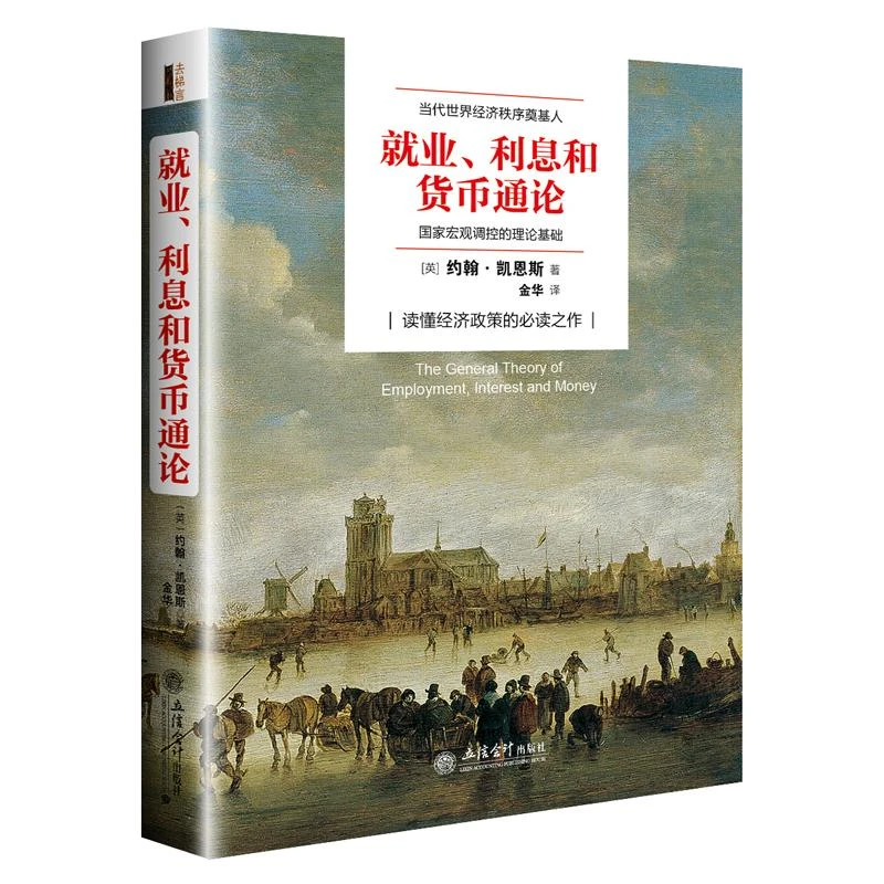 就业利息和货币通论 凯恩斯 逻辑原理投资经济发展理论熊彼特国富