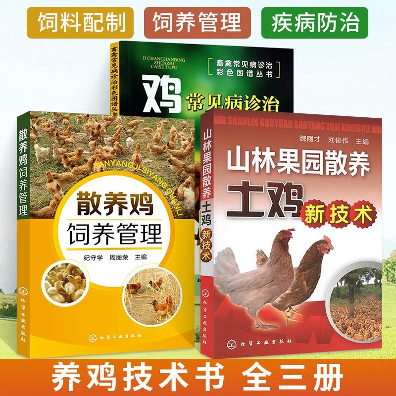 3册 山林果园散养土鸡新技术+鸡常见病诊治彩色图谱+散养鸡饲养管