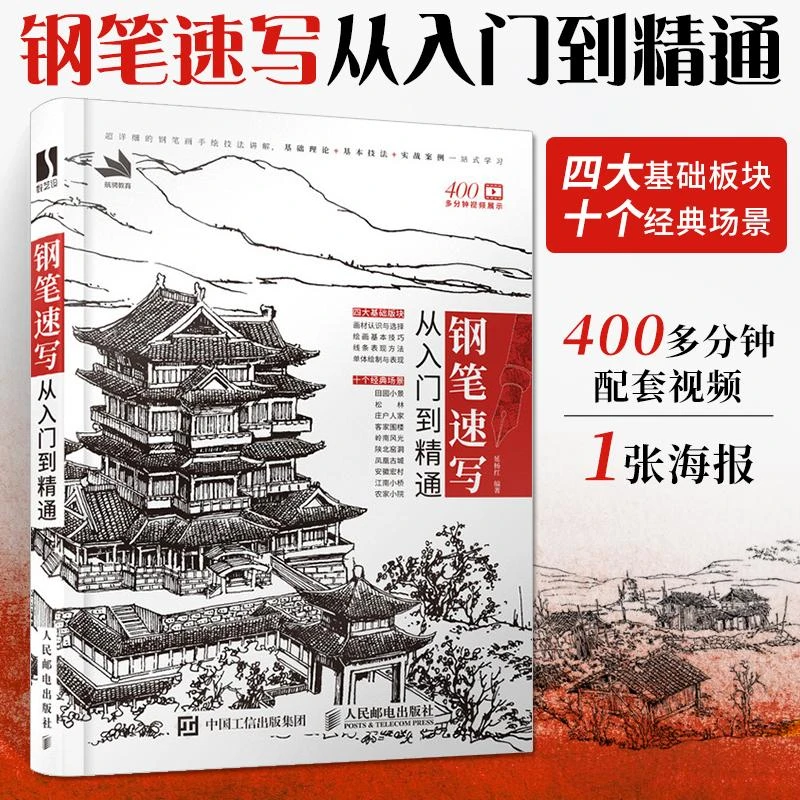 钢笔速写从入门到精通 零基础钢笔画速写教材场景建筑速写教程风