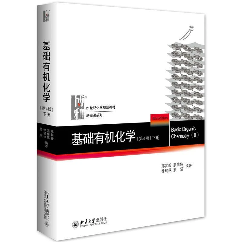 基础有机化学 第四版下册 邢其毅 基础有机化学教科书教程 考研有