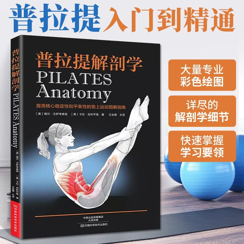 普拉提解剖学普拉提教程零基础入门书籍初级瑜伽解刨学普拉提训练