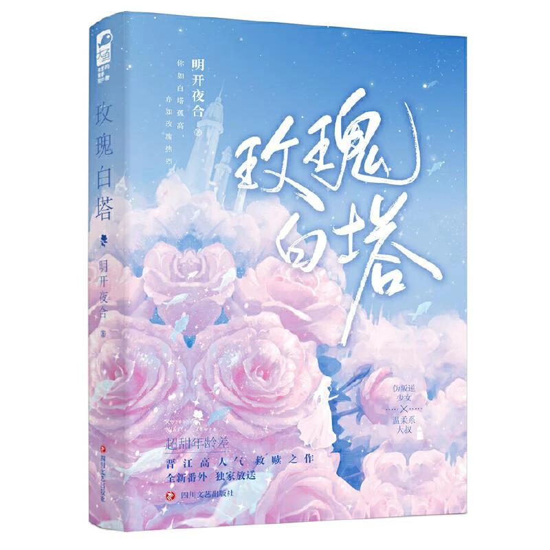 玫瑰白塔 明开夜合著 伪叛逆少女VS温柔系中医 你如白塔孤高亦如