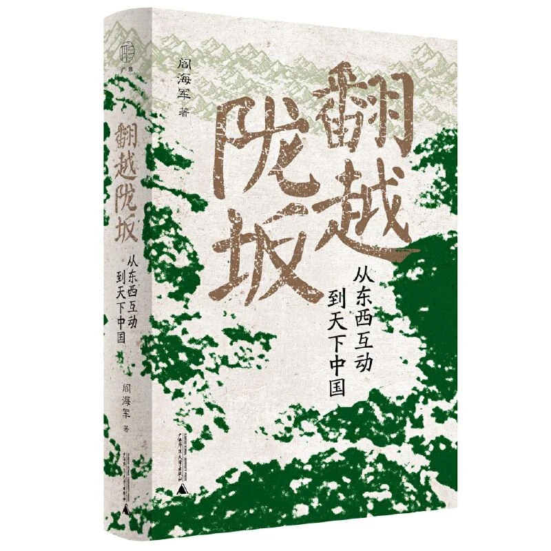 广雅 翻越陇坂 从东西互动到天下** 阎海军笔走千年文化地脉 跟
