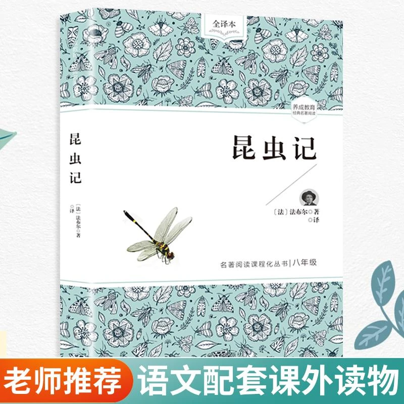 昆虫记 课外阅读书籍初中生世界名著全套原著书籍小说经典儿童文
