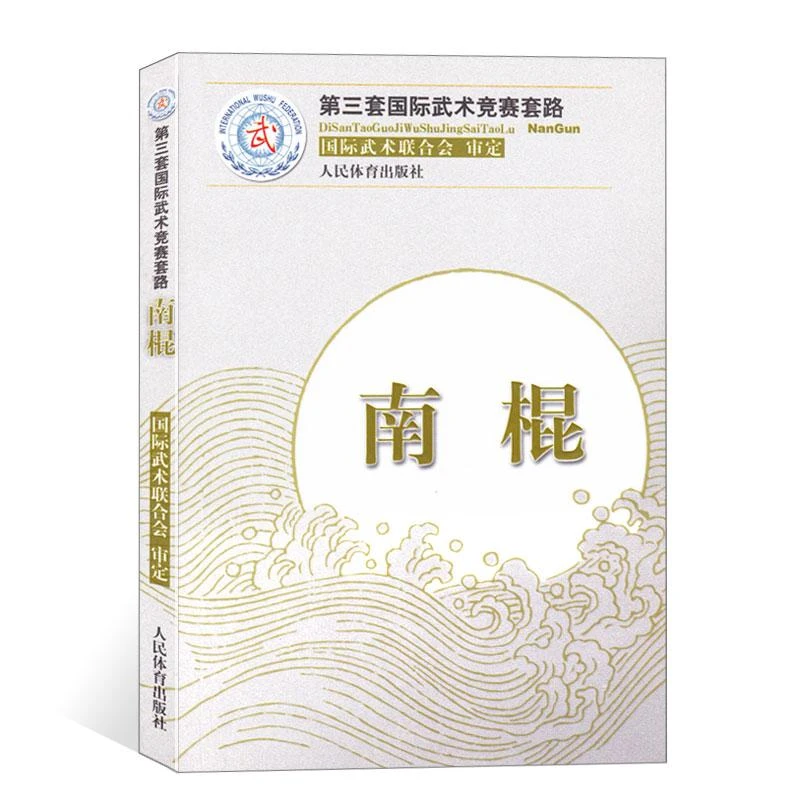 南棍(第三套国际武术竞赛套路)裁判教练员用书竞赛规则武功秘籍