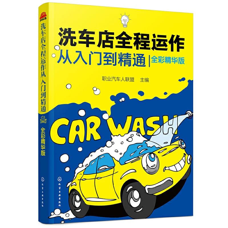 洗车店全程运作从入门到精通 全彩精华版 汽车维修书籍专业电路书