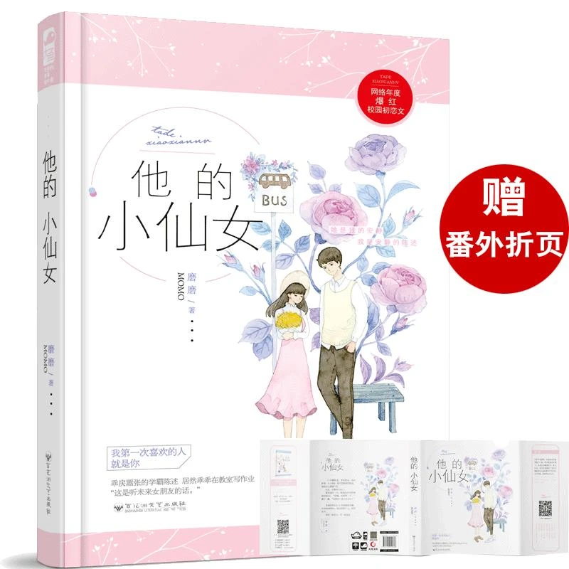 他的小仙女 磨磨著 言情小说畅销实体书爱情书籍 甜到你心底的高