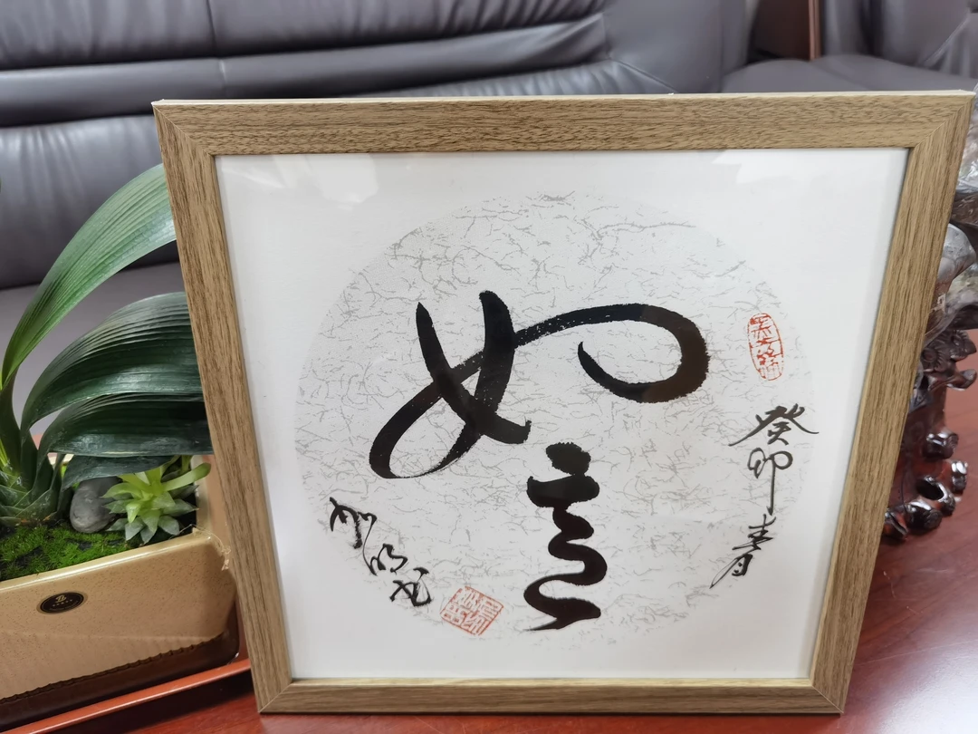 【如意】手写真迹可定制字画摆挂件带画框内径33CM送礼佳品