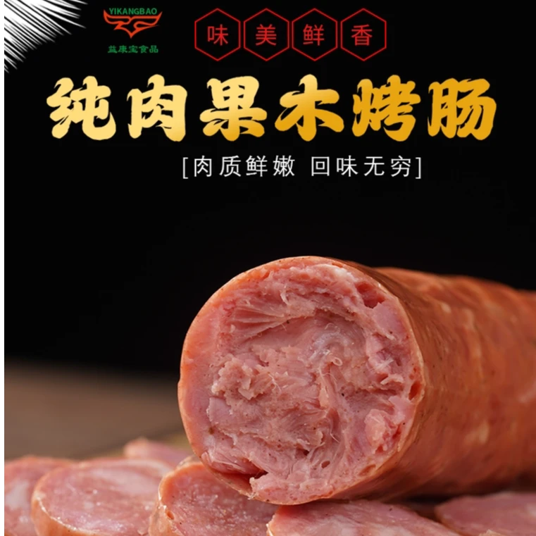 YIKANGBAO益康宝纯肉果木烤肠260g开袋即食六种口味鲜猪肉制作