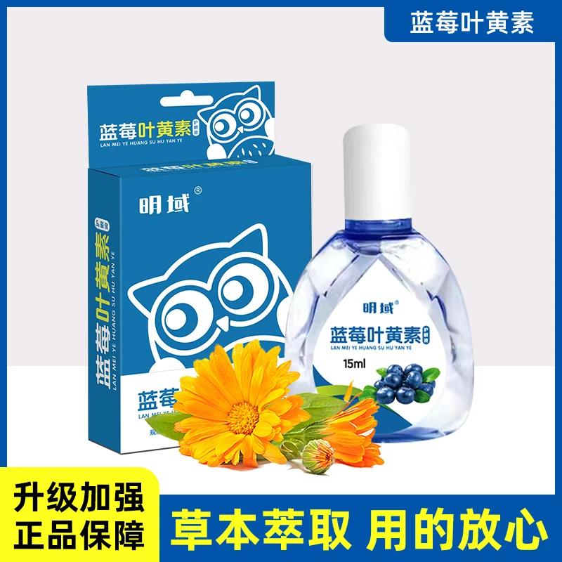 明域蓝莓叶黄素护眼液15ml（毫升）    清洗眼睛草本配方眼部护理液