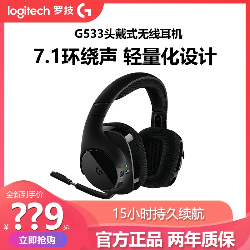 罗I技G533无线游戏耳机带麦轻量化头戴式电竞耳麦7.1环绕听声辨位