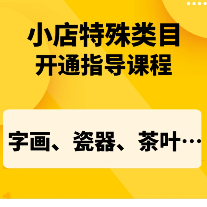 企业管理特殊类目定向招商指导课程实操学习