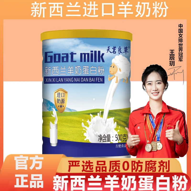 天茗良草 新西兰羊奶蛋白粉