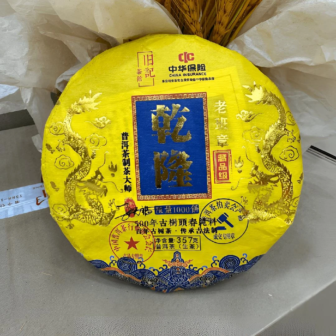 旧记茶馆 御品典藏乾隆 藏品生茶357克 老班章 拍七饼带礼盒