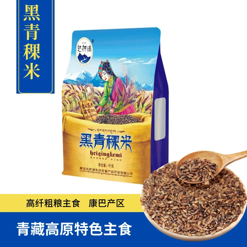 甘孜州高原黑青稞米1kg