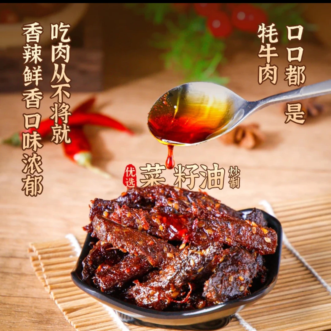康定特产冷吃牦牛肉 油辣子熏牛肉无添加麻辣鲜香