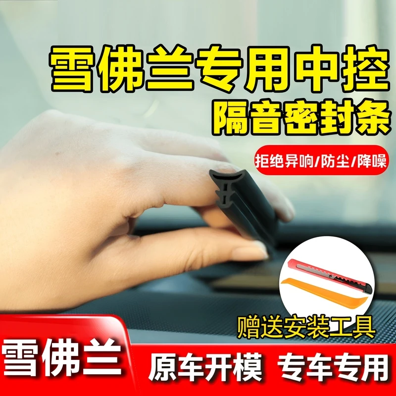 适用雪佛兰全系仪表中控台隔音密封条前挡风玻璃隔音防尘改装胶条