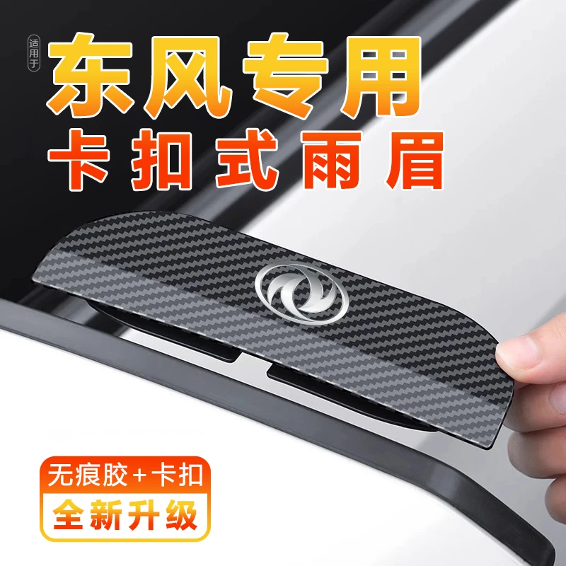 东风奕炫风神E70S30A60皓瀚皓极AX3457汽车后视镜挡遮雨眉防雨挡