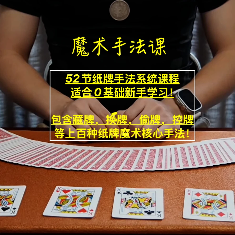 纸牌魔术手法系统课