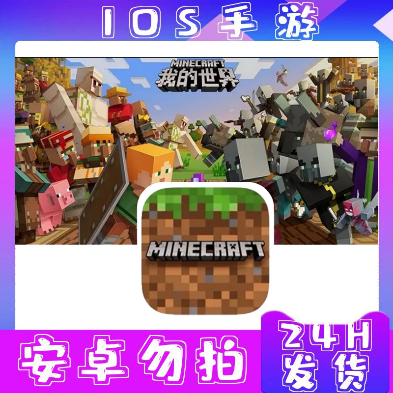 我的世界Minecraft 苹果 办公游戏软件服务