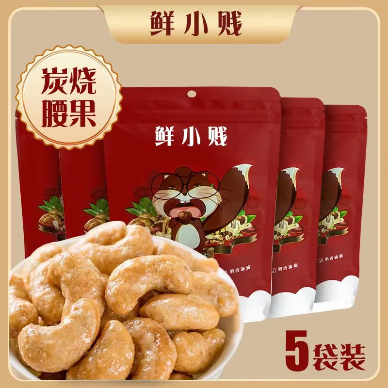鲜小贱gg炭烧腰果干果坚果办公小零食炭烧腰果55g*5袋