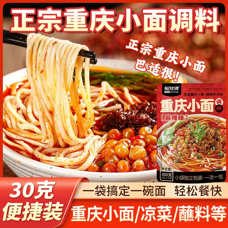 解放碑正宗地道重庆小面调料秘制糊辣壳风味麻辣鲜香家庭拌面酱