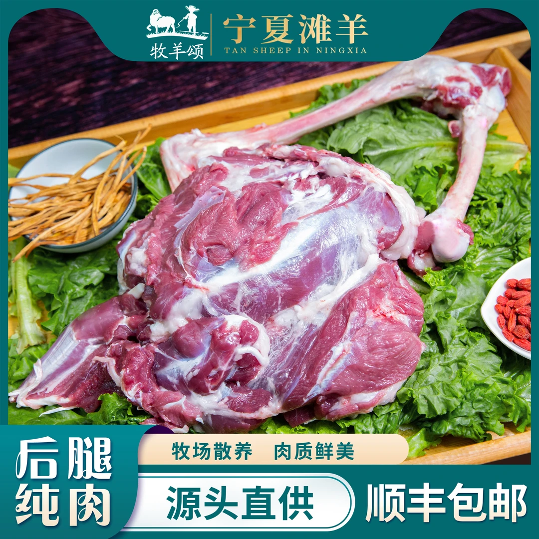 牧羊颂剔骨肉宁夏滩羊/牧场散养/源头直供/现场分割/红烧清炖羊肉