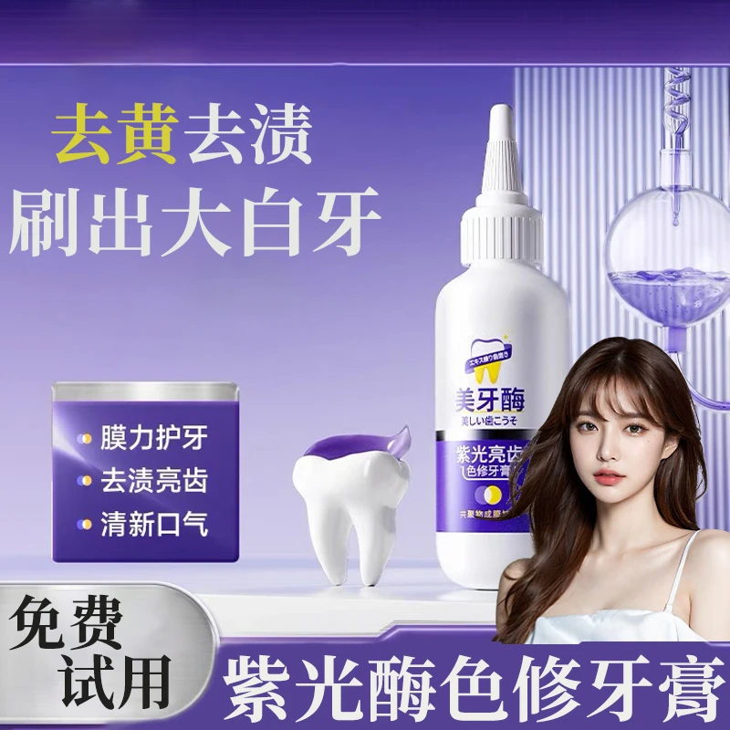 紫光亮齿牙膏去口气臭去黄持久留香清新口腔美牙酶牙膏烟牙渍正品
