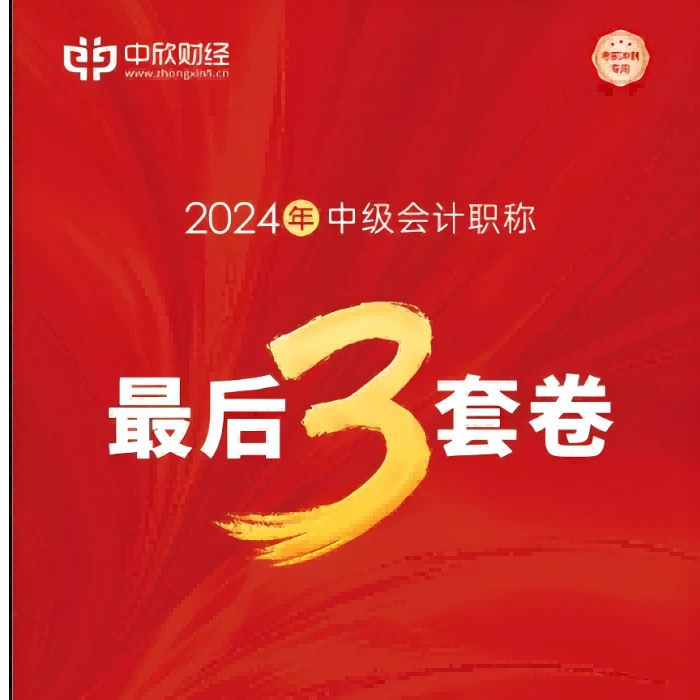 中欣- 电子版最后3套卷