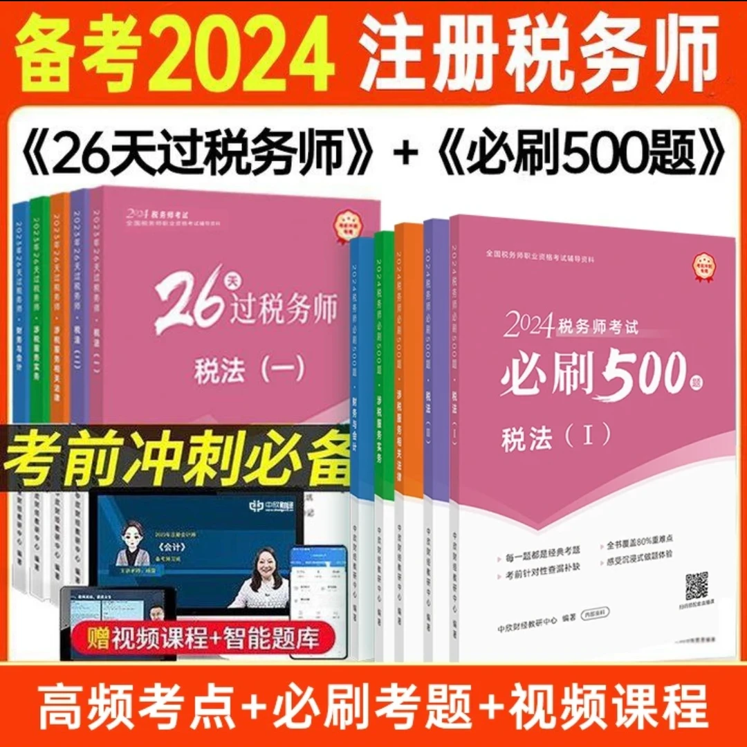 26天过税务师+必刷500题