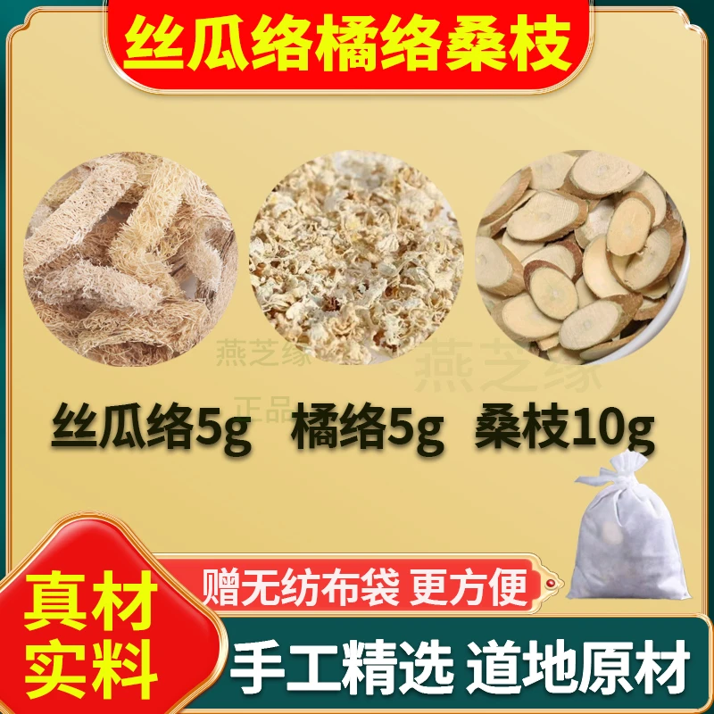 丝瓜络橘络桑枝正品丝瓜络5g橘络5g桑枝10g泡水独立小包姜代茶饮