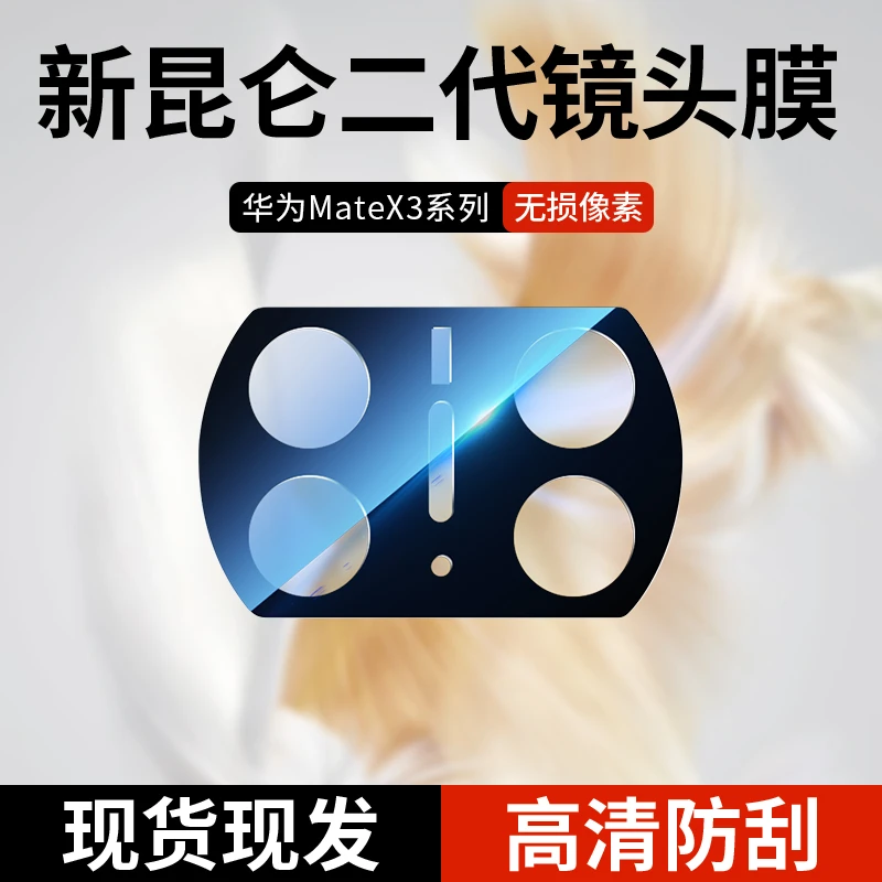 韩仙子适用华为matex3镜头保护膜x3手机镜头膜防刮后摄像头保护膜