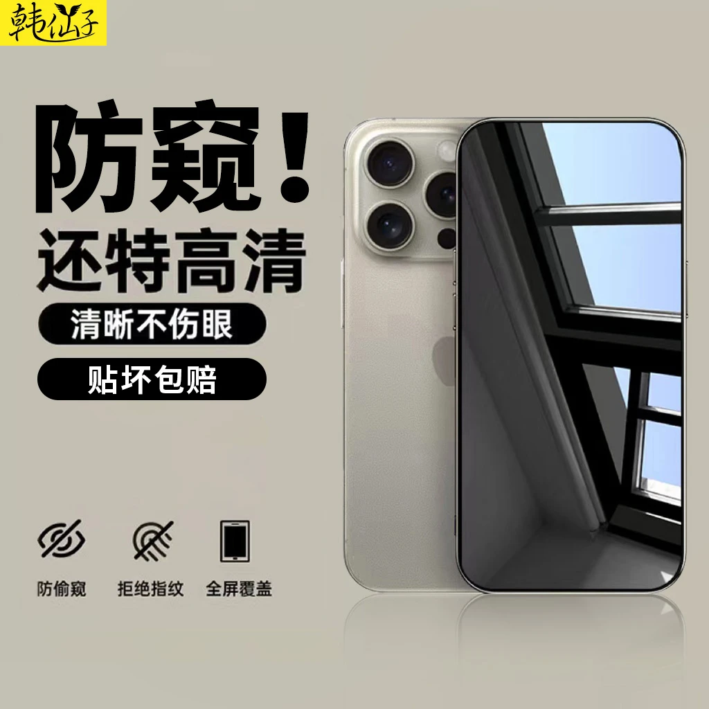 【韩仙子】适用iphone15防窥钢化膜苹果14防偷窥13p