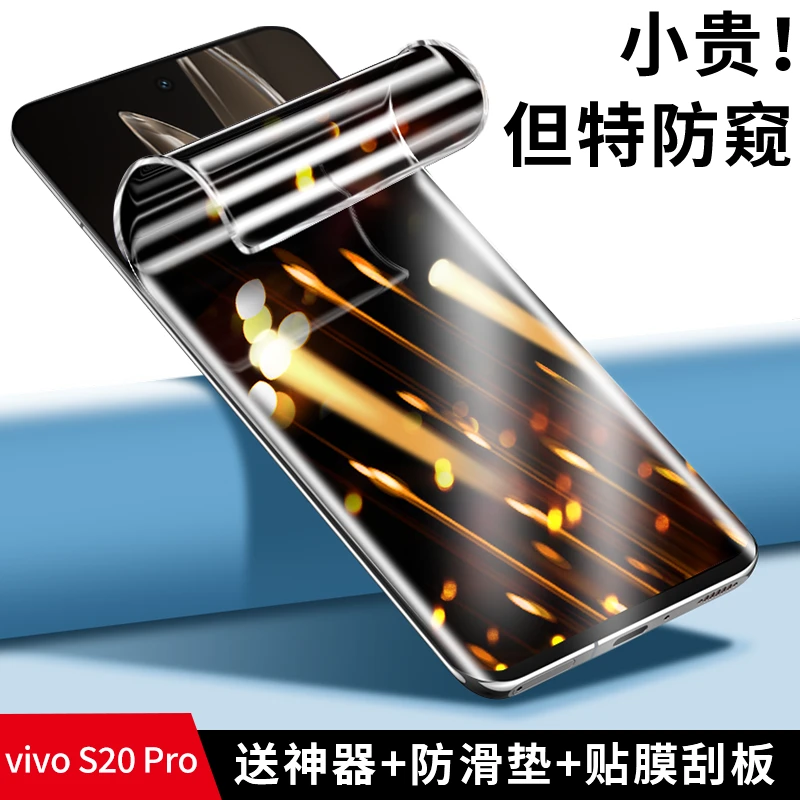 韩仙子适用vivos20pro防窥膜s20pro手机膜防偷窥水凝膜全包防摔